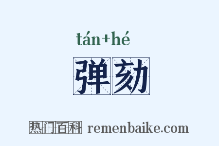 弹劾是什么意思的图片